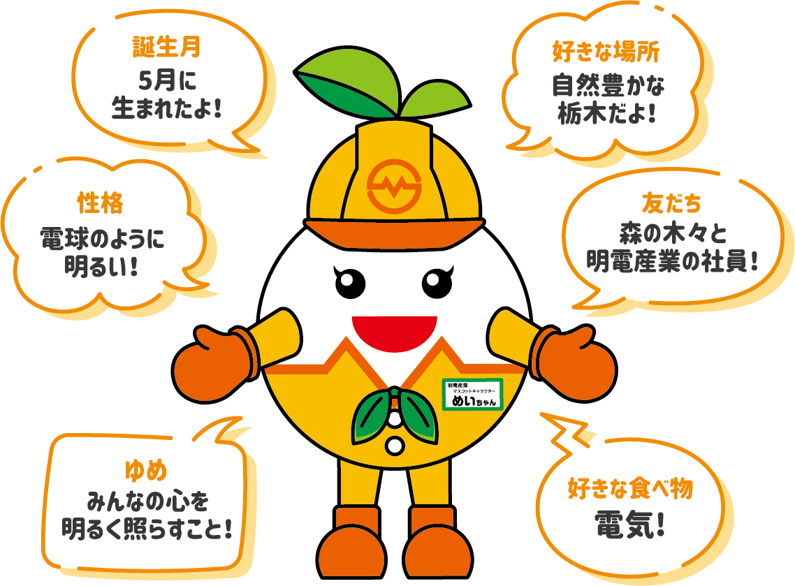 めいちゃん