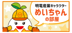 めいちゃんの部屋