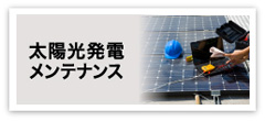 太陽光発電メンテナンス