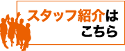 スタッフ紹介はこちら