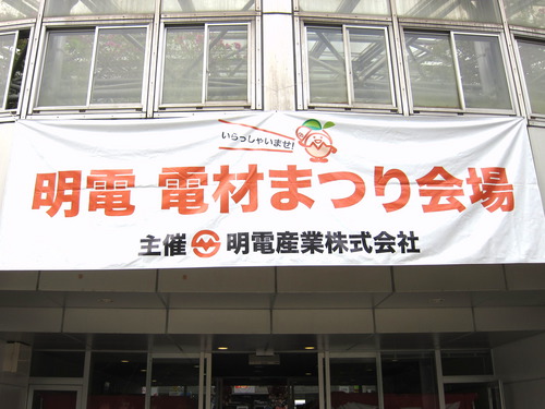 電材まつり会場入り口