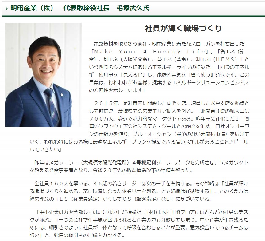 明電産業_下野新聞2017トップインタビュー 「"明日への飛翔"」に掲載_2017年1月