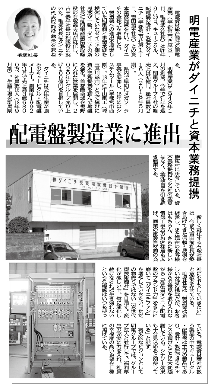 明電産業、宇都宮市の株式会社ダイニチと資本業務提携_下野新聞記事_2021年3月