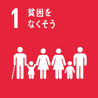 明電産業SDGs宣言_1貧困をなくそう_2020年3月