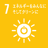 明電産業SDGs宣言_7エネルギーをみんなにそしてクリーンに_2020年3月