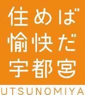 明電産業SDGs宣言_住めば愉快だ宇都宮_2020年3月