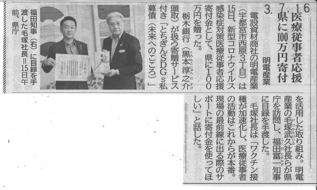 栃木県の医療従事者に対して寄附_下野新聞記事_2021年7月