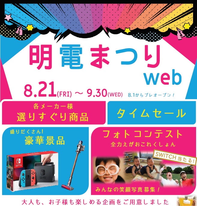 明電まつりWeb_開催告知_2020年9月