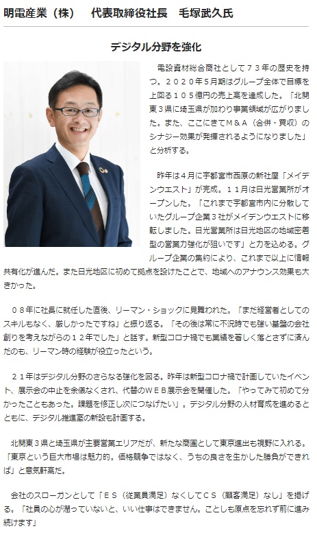 明電産業_下野新聞「2021トップインタビュー ”困難に打ち克ち未来開く”」に掲載_2021年1月