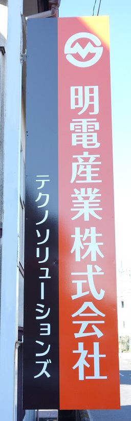 令和3年_明電テクノソリューションズ新設_社名看板_2021年3月