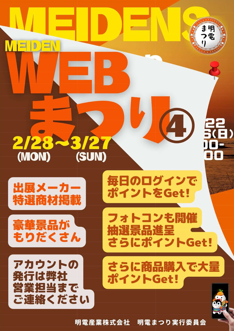 明電Webまつり_開催告知バナー_2022年2月