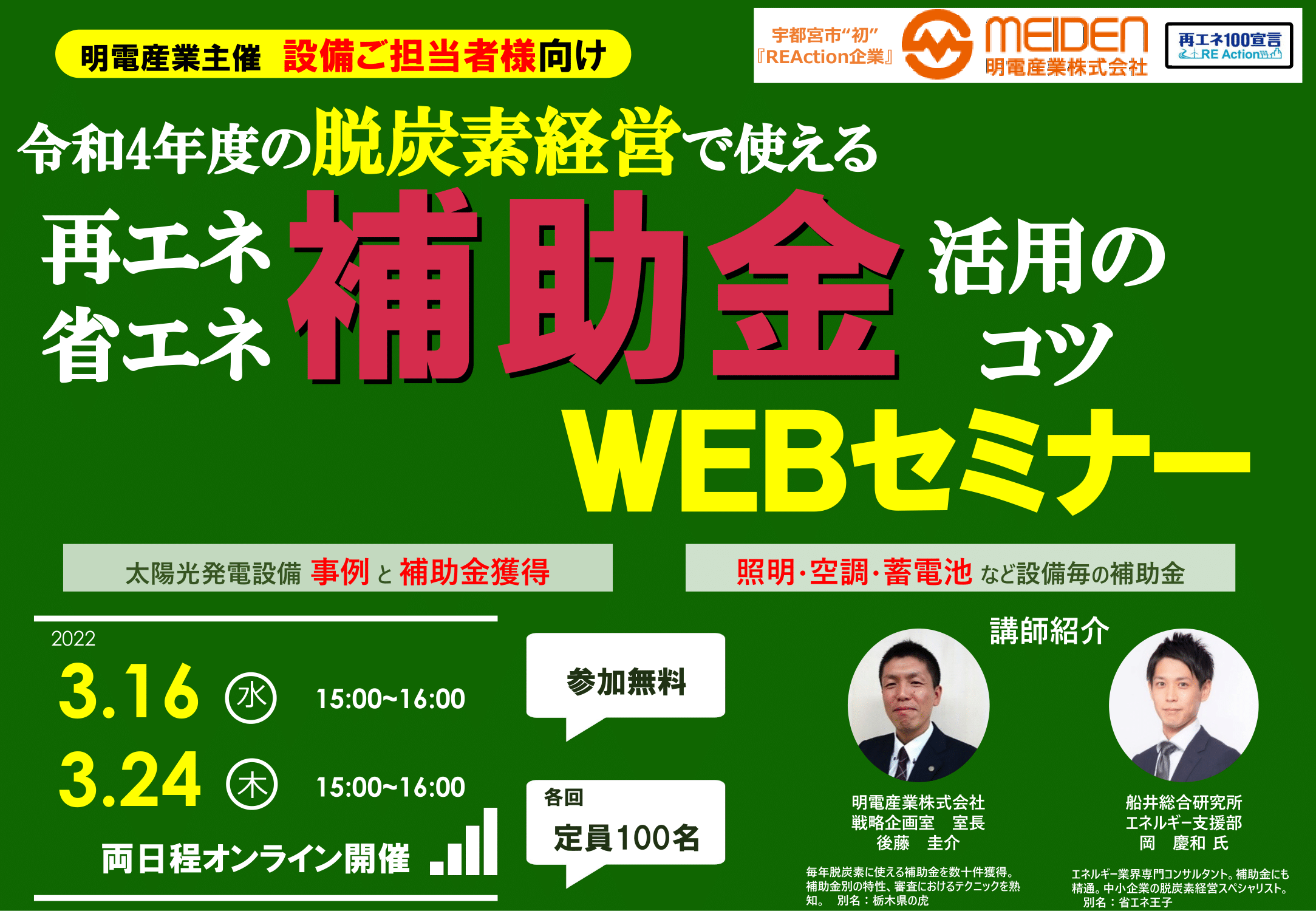 令和4年度の脱炭素経営で使える再エネ省エネ補助金活用のコツWEBセミナー