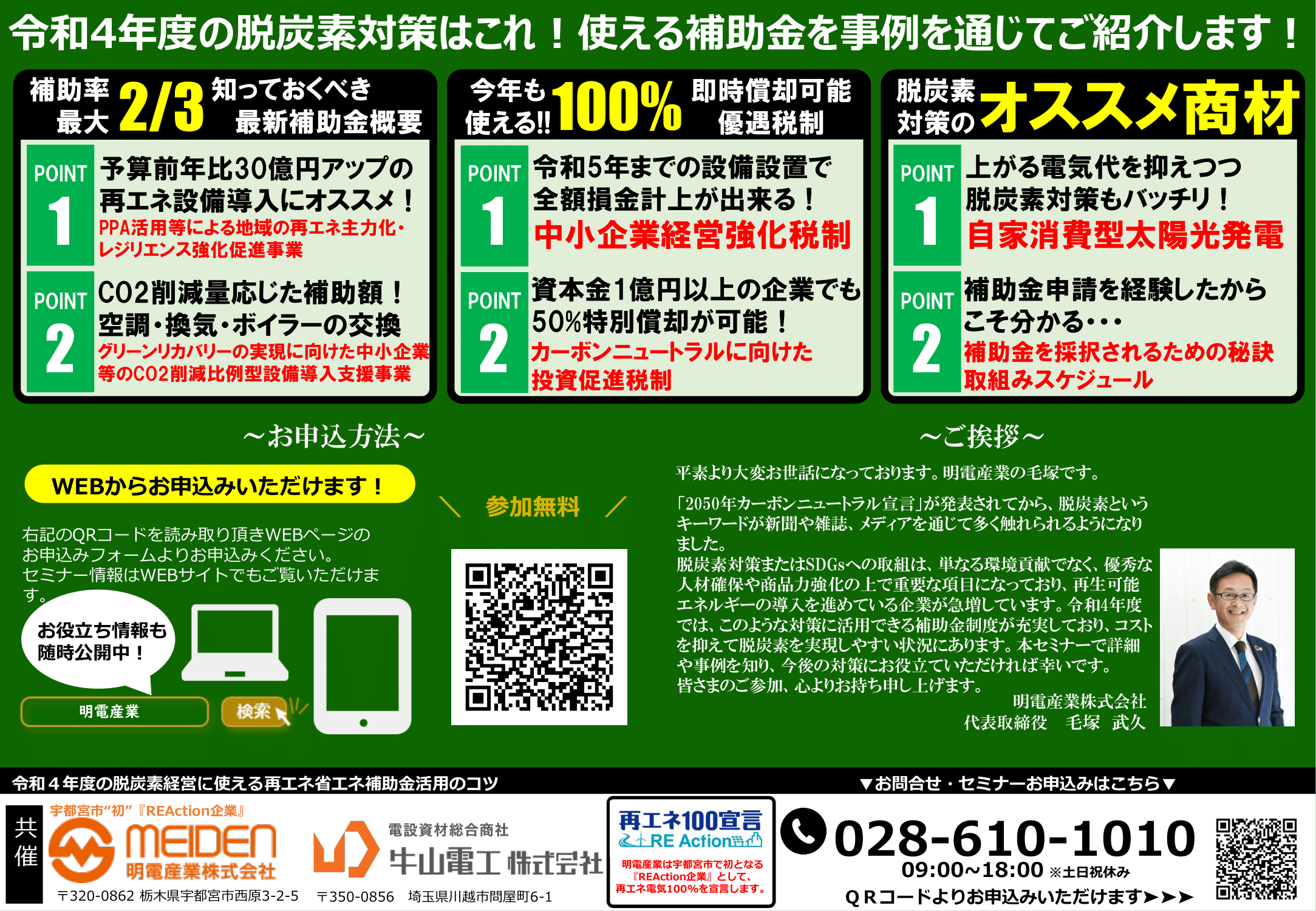 令和4年度の脱炭素対策はこれ！使える補助金を事例を通じてご紹介します！