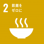 明電産業SDGs宣言_02_飢餓をゼロに_2022年4月