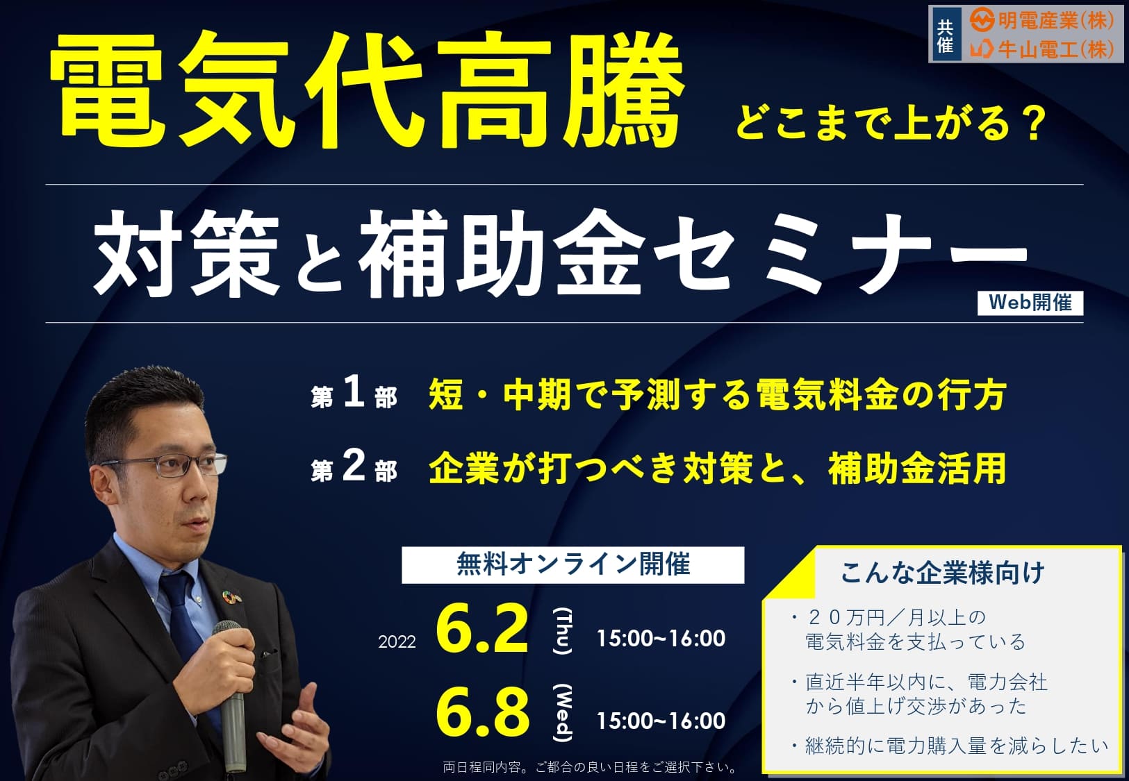 電気代高騰どこまで上がる？対策と補助金セミナー