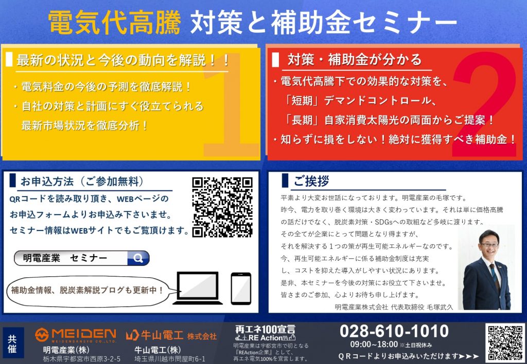 無料WEBセミナー「電気代高騰、企業が打つべき対策と補助金」開催告知_2022年8月