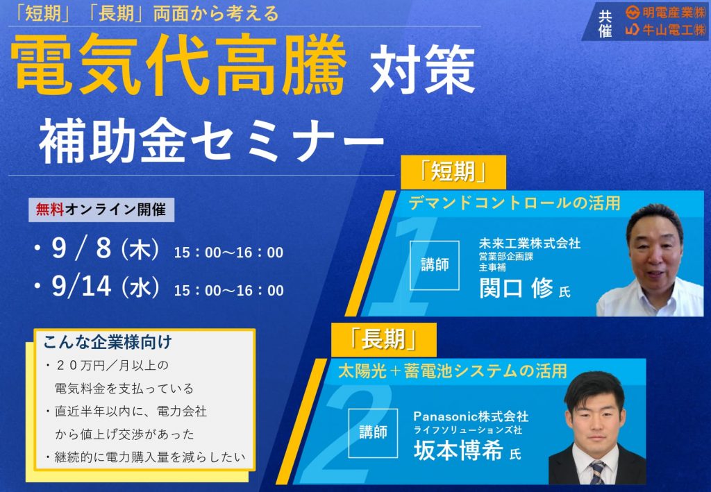 無料WEBセミナー「電気代高騰、企業が打つべき対策と補助金」_開催告知_2022年8月