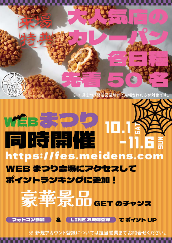 家電工具まつり&明電まつりWeb_告知チラシ_2022年10月