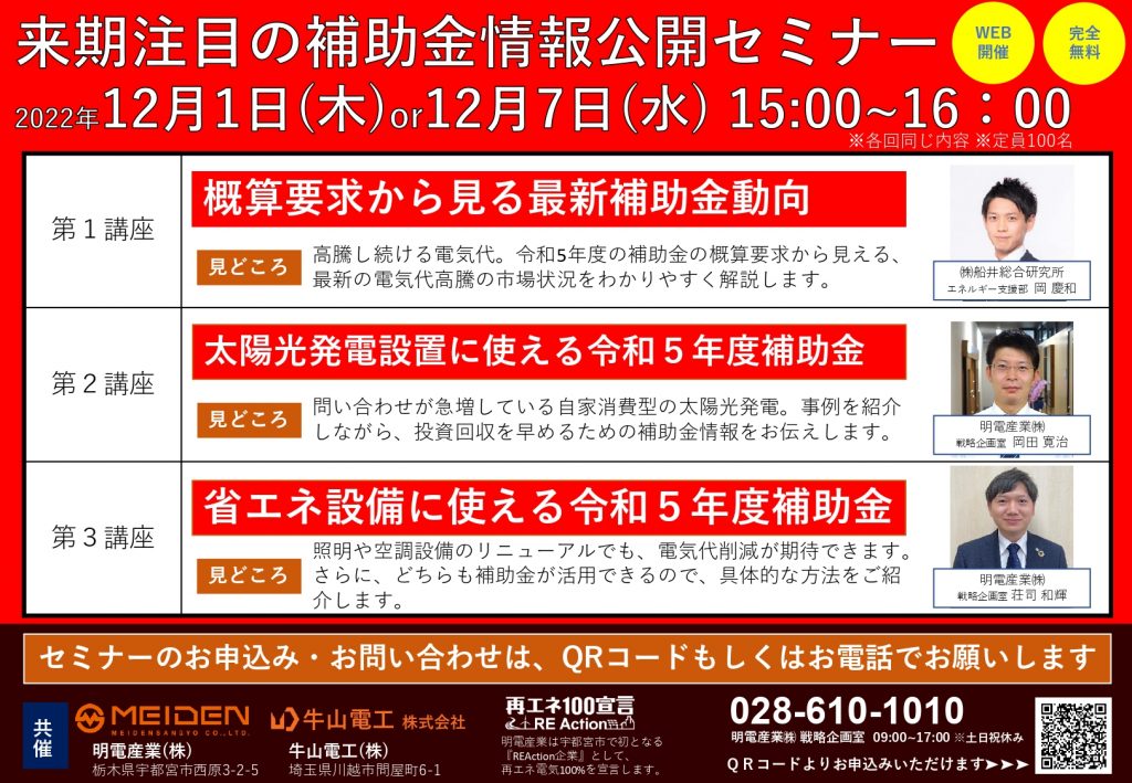 無料Webセミナー「来期注目の自家消費太陽光・省エネ設備交換に活用できる補助金」開催告知_2022年11月