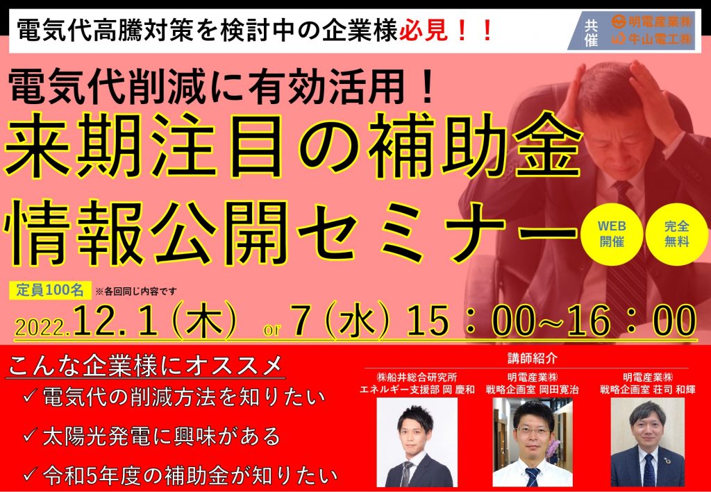 無料Webセミナー「来期注目の自家消費太陽光・省エネ設備交換に活用できる補助金」開催告知_2022年11月