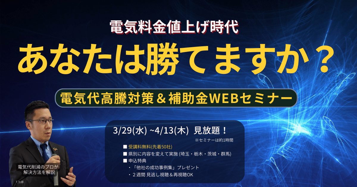 電気代高騰対策&補助金WEBセミナー