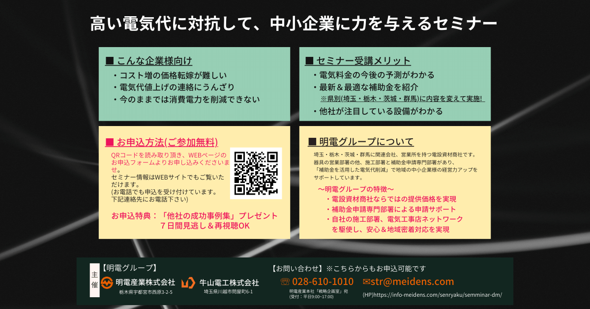 高い電気代に対抗して、中小企業に力を与えるセミナー