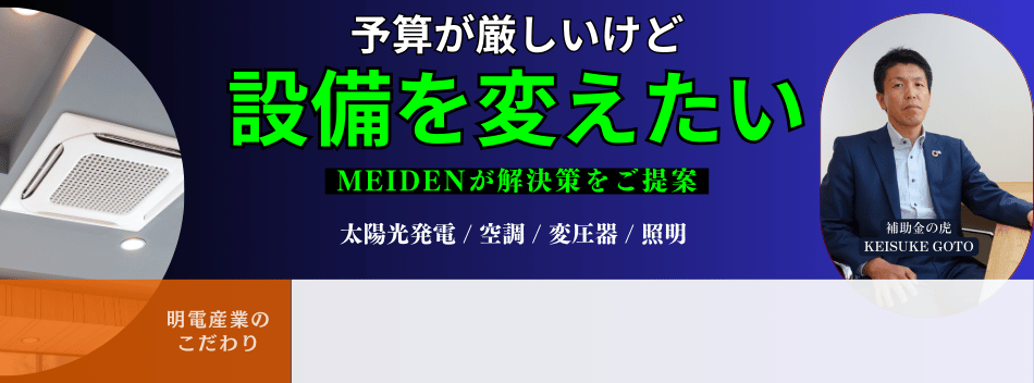 予算が厳しいけど設備を変えたい。MEIDENが解決策をご提案