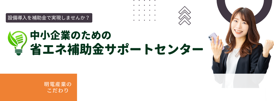 中小企業のための省エネ補助金サポートセンター