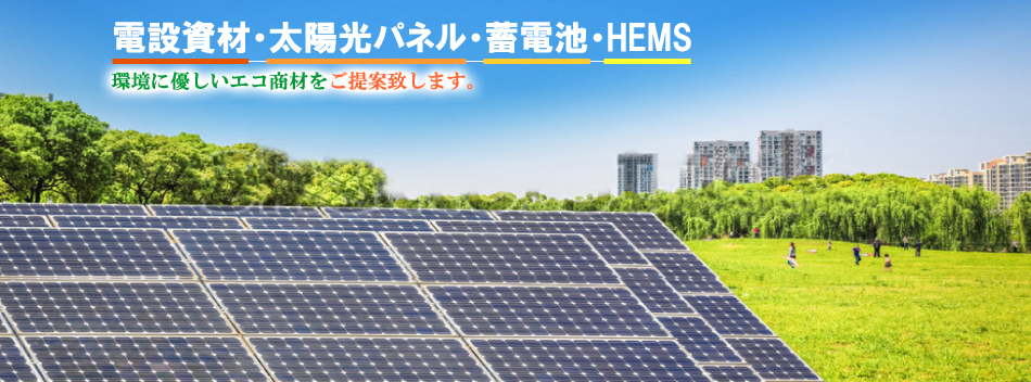 電設資材・太陽光パネル・蓄電池・HEMS